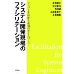 システム開発現場のファシリテーション メンバーを活かす最強のチームづくり／新岡優子，前川直也，西河誠，小田美奈子，上田雅美【著】