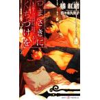 つまさきにくちづけを SHYノベルス/橘紅緒【著】