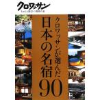 クロワッサンが選んだ日本の名宿90 クロワッサンちゃんと役立つ実用の本/マガジンハウス【編】