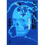 どくろ化粧 鬼悠市 風信帖 文春文庫/高橋義夫【著】