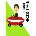 tsuchiya. . машина Bunshun Bunko / земля магазин . 2 [ работа ]