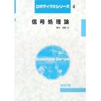 信号処理論 ロボティクスシリーズ4/牧川方昭【著】