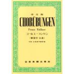 学生版コールユーブンゲン/全音楽譜出版社編(著者)