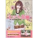 himitsu. цветок .( сверху ) драма комиксы /... столица .( автор ),. рисовое поле super .( автор )