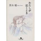  хлопчатник .. плач . время Gentosha библиотека / Kuroki Hitomi ( автор )