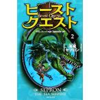 ビースト・クエスト(2) 海竜セプロン/アダムブレード【作】,浅尾敦則【訳】