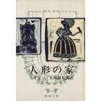  кукла. дом Shincho Bunko /henlik*ipsen( автор ), стрела мыс источник 9 .( перевод человек )