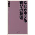 なぜかモテる親父の技術 ベスト新書129/北村肇(著者)　
