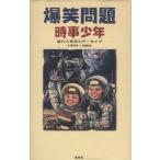 時事少年 流行と事件のアーカイブ 1991〜2001/爆笑問題(著者)