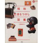 昭和生活なつかし図鑑 コロナ・ブックス６０／森本哲郎(著者),中島健蔵(著者),別役実(著者)