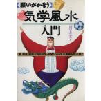 願いがかなう気学風水入門/田口真堂(著者)