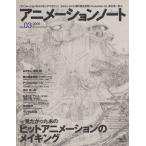 アニメーションノート(2006年) アニメーションのメイキングマガジン-3号/芸術・芸能・エンタメ・アー　