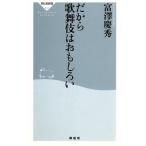 だから歌舞伎はおもしろい 祥伝社新書/宮澤慶秀(著者)