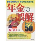 年金の誤解トップ50 目からウロコ！知らなきゃ損する/原令子(著者)　