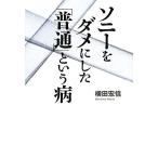 ソニーをダメにした「普通」という病/横田宏信【著】　
