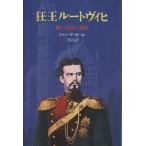 狂王ルートヴィヒ 夢の王国の黄昏/ジャン・デ・カール(著者),三保元(訳者)　