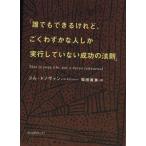 「誰でもできるけれど、ごくわずかな人しか実行していない成功の法則」(1)/ジム・ドノヴァン(著者),桜田直美(