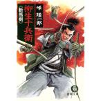 ショッピング柳生十兵衛 柳生十兵衛 斬馬剣 徳間文庫/峰隆一郎(著者)　