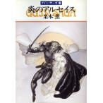 炎のアルセイス グイン・サーガ 44 ハヤカワ文庫JA/栗本薫(著者)