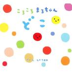 ころころまるちゃん どこ/La ZOO(著者)　