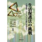 生活保護法の挑戦 介護保険・ホームレスの時代を迎えて/尾藤廣喜,木下秀雄,中川健太朗　