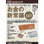Yahoo! Yahoo!ショッピング(ヤフー ショッピング)オカネノ新常識60 知っている人だけが得をする プレジデントムック/プレジデント編集部（編者）
