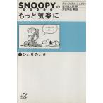 スヌーピーのもっと気楽に(３) ひとりのとき 講談社＋α文庫／チャールズ・Ｍ．シュルツ(著者),谷川俊太郎(訳者)