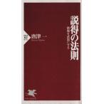 説得の法則 PHP新書/唐津一(著者)