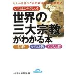 いちばんやさしい！世界の三大宗教がわかる本 コスモ文庫/五十嵐英人(著者),山崎広子(著者)