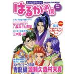 遙かなる時空の中で はるか通信(巻の1) OFFICIAL FAN BOOK/はるか通信編集部(編者)