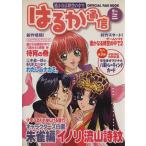 遙かなる時空の中で はるか通信(巻の3) OFFICIAL FAN BOOK/はるか通信編集部(編者)　