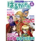 遙かなる時空の中で はるか通信(巻の4) OFFICIAL FAN BOOK/はるか通信編集部(編者)