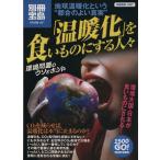 「温暖化」を食いものにする人々 地球温暖化という“都合のよい真実” 別冊宝島 スタディー1507/宝島社