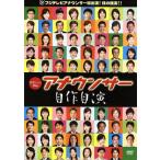〜ラヴシーン外伝〜アナウンサー自作自演/(趣味/教養)