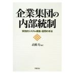 企業集団の内部統制 実効的システム構築・運用の手法/高橋均【編著】　