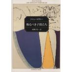 怖るべき子供たち 角川文庫クラシックス/ジャン・コクトー(著者),東郷青児(訳者)