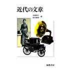 近代の文章/分銅惇作,鈴木醇爾【編】