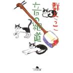  звук. маленький дорога Gentosha библиотека / Mure Yoko [ работа ]