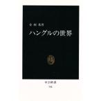 ハングルの世界 中公新書742/金両基(著者)
