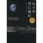 かぐや 月に挑む/サイエンス　
