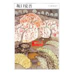 坂口安吾 ちくま日本文学009/坂口安吾【著】