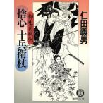 ショッピング柳生十兵衛 捨心十兵衛杖 柳生花妖剣 徳間文庫/仁田義男(著者)
