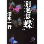  другой название. * бабочка ~ добродетель промежуток библиотека / Shimizu один line ( автор )