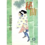 秘曲 徳間文庫/戸部新十郎(著者)