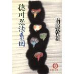 徳川忍法系図 徳間文庫/南原幹雄(著者)