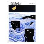 三島由紀夫 ちくま日本文学010/三島由紀夫【著】