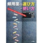 頻用薬の選び方・使い方 知っているようで知らない上手な使い分けの秘訣/郡義明,宮地良樹,上田裕一　