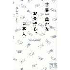 世界一愚かなお金持ち、日本人 ディスカヴァー携書018/マダム・ホー【著】