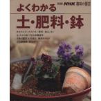  хорошо понимать земля * удобрение * горшок отдельный выпуск NHK хобби. садоводство / Япония радиовещание выпускать ассоциация 