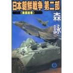  Япония утро . война ( no. 2 часть ) Корея ../ лес .( автор )